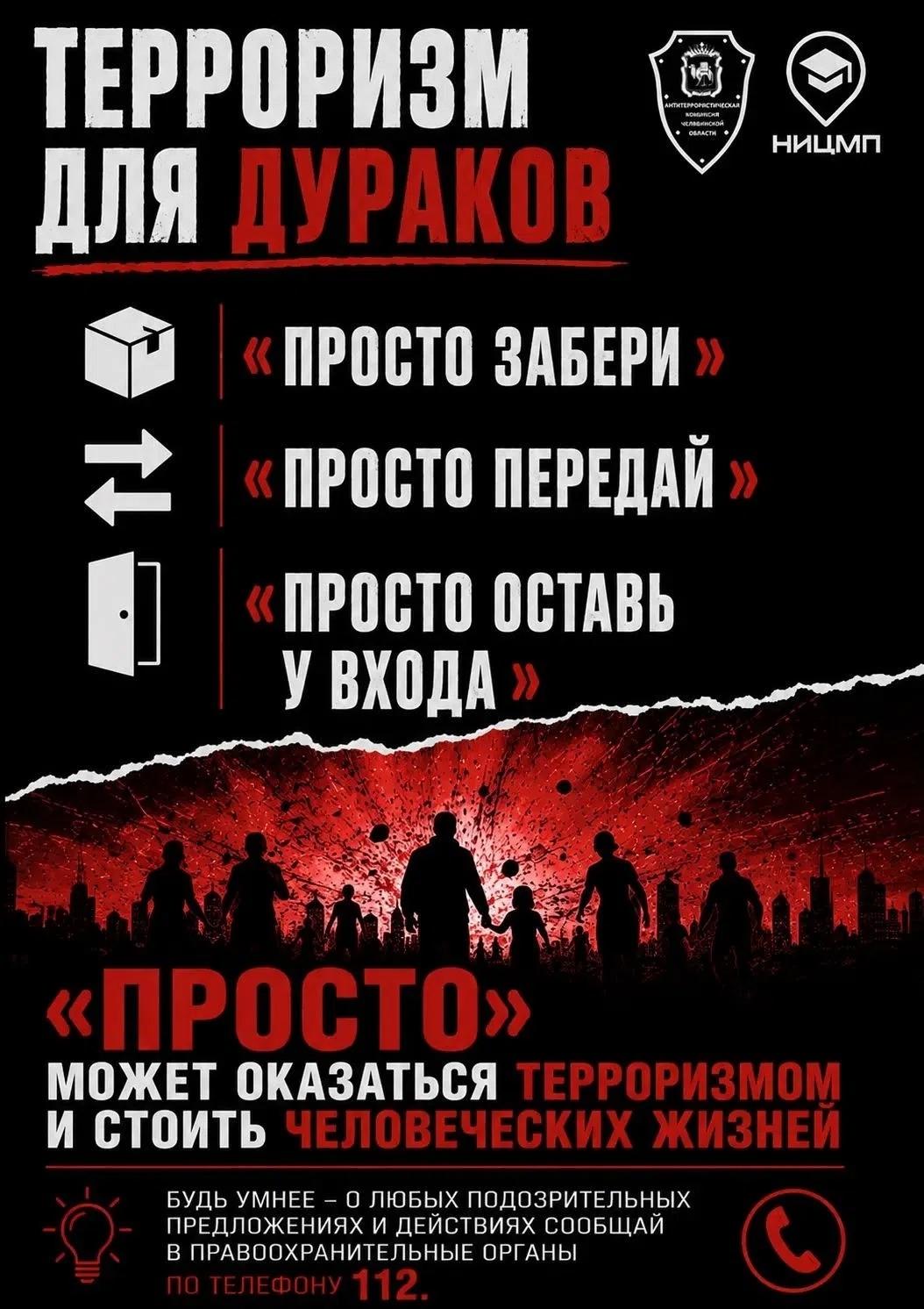 памятка терроризм для дураков