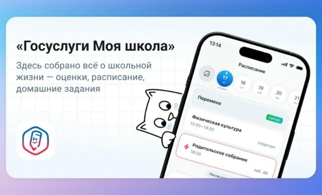 Мобильное приложение «Госуслуги Моя школа»