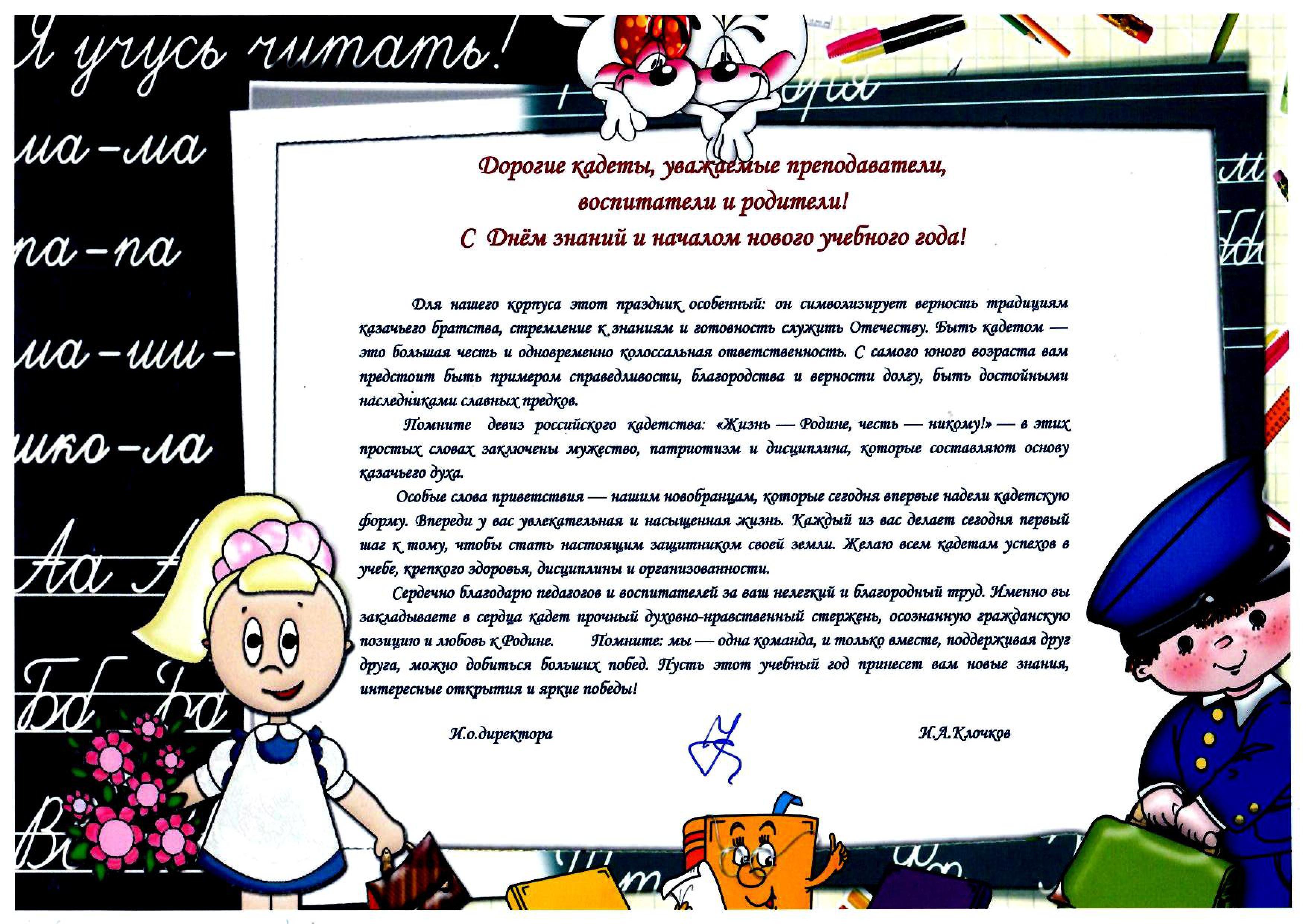 Поздравление с началом учебного года и.о.директора Клочкова И.А.