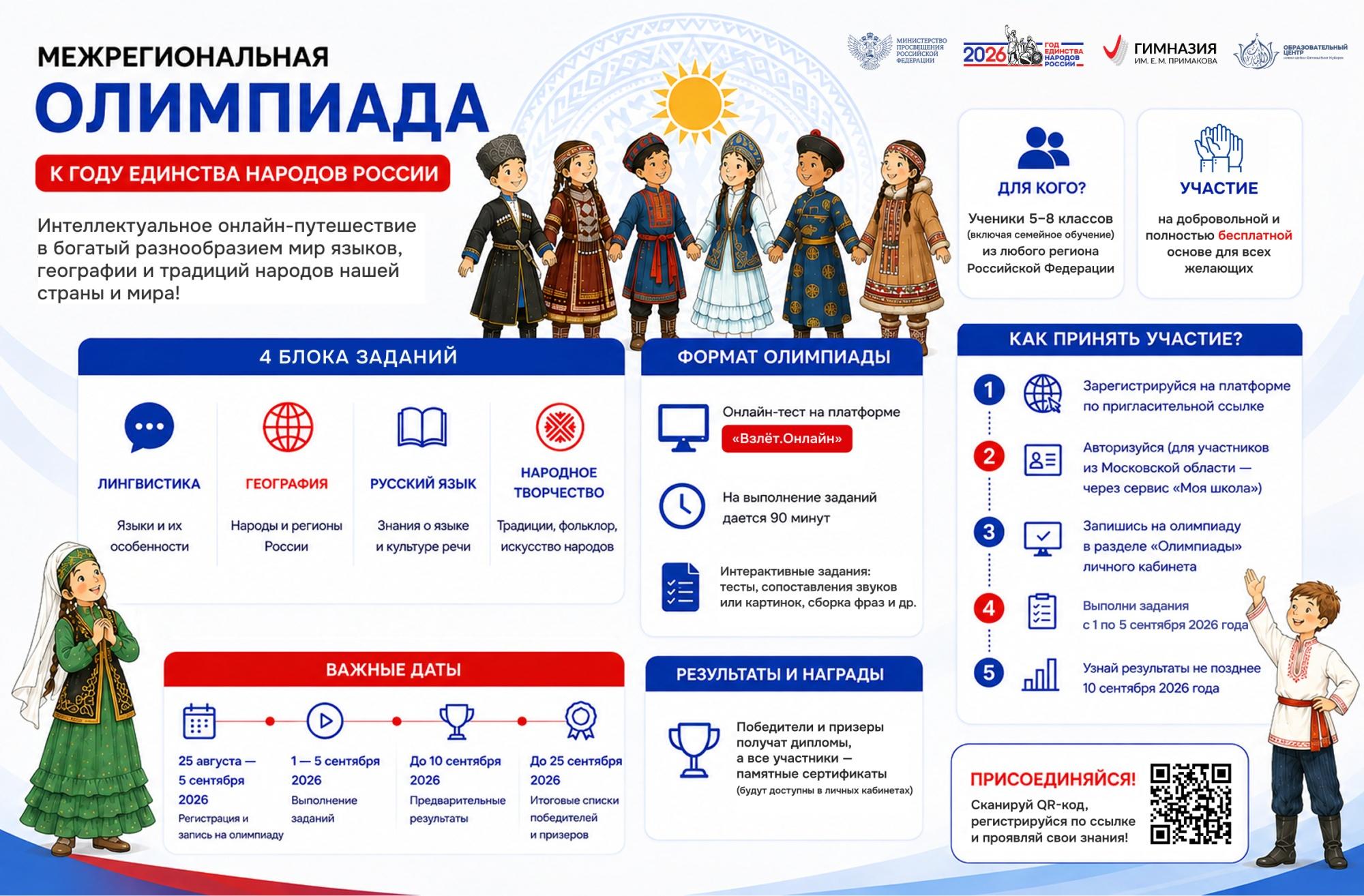 Школьников приглашают принять участие в олимпиаде, приуроченной к Году единства народов России