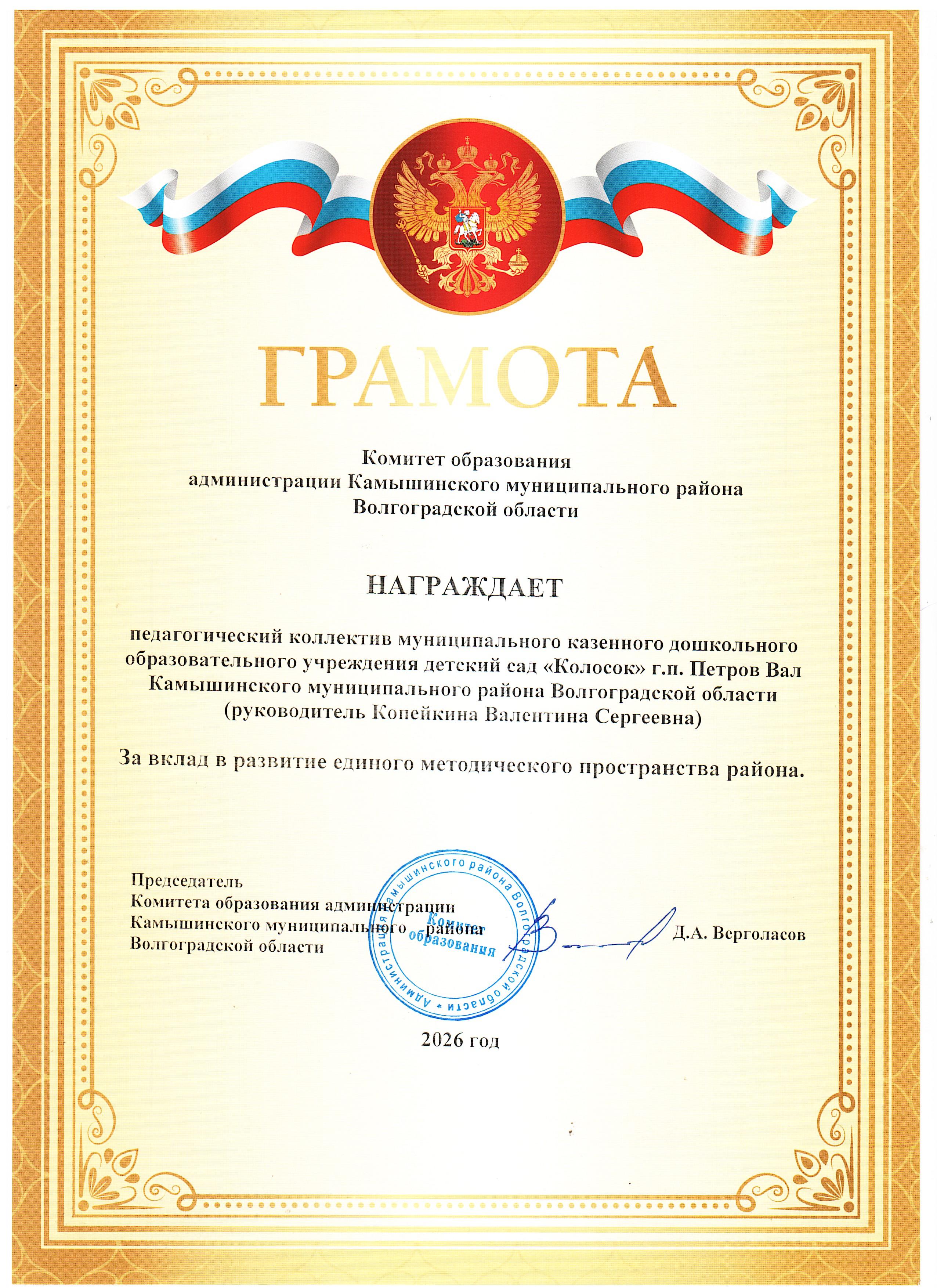 Грамота  Комитет образования администрации Камышинского муниципального района Волгоградской области награждает  педагогический коллектив МКДОУ ДС "Колосок" За вклад в развитие единого методического пространства района.  