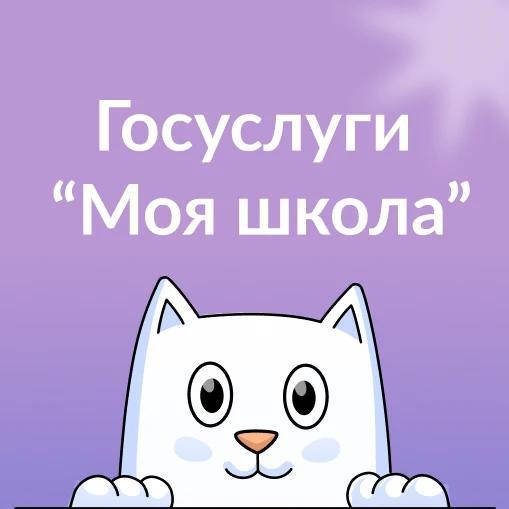 Создан канал для информирования родителей (законных представителей) о работе мобильного приложения «Госуслуги Моя школа»