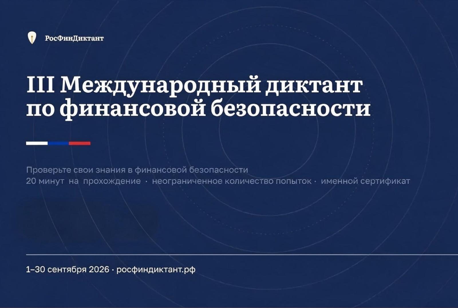 Школьников, студентов и педагогов приглашают к участию в Международном диктанте по финансовой безопасности