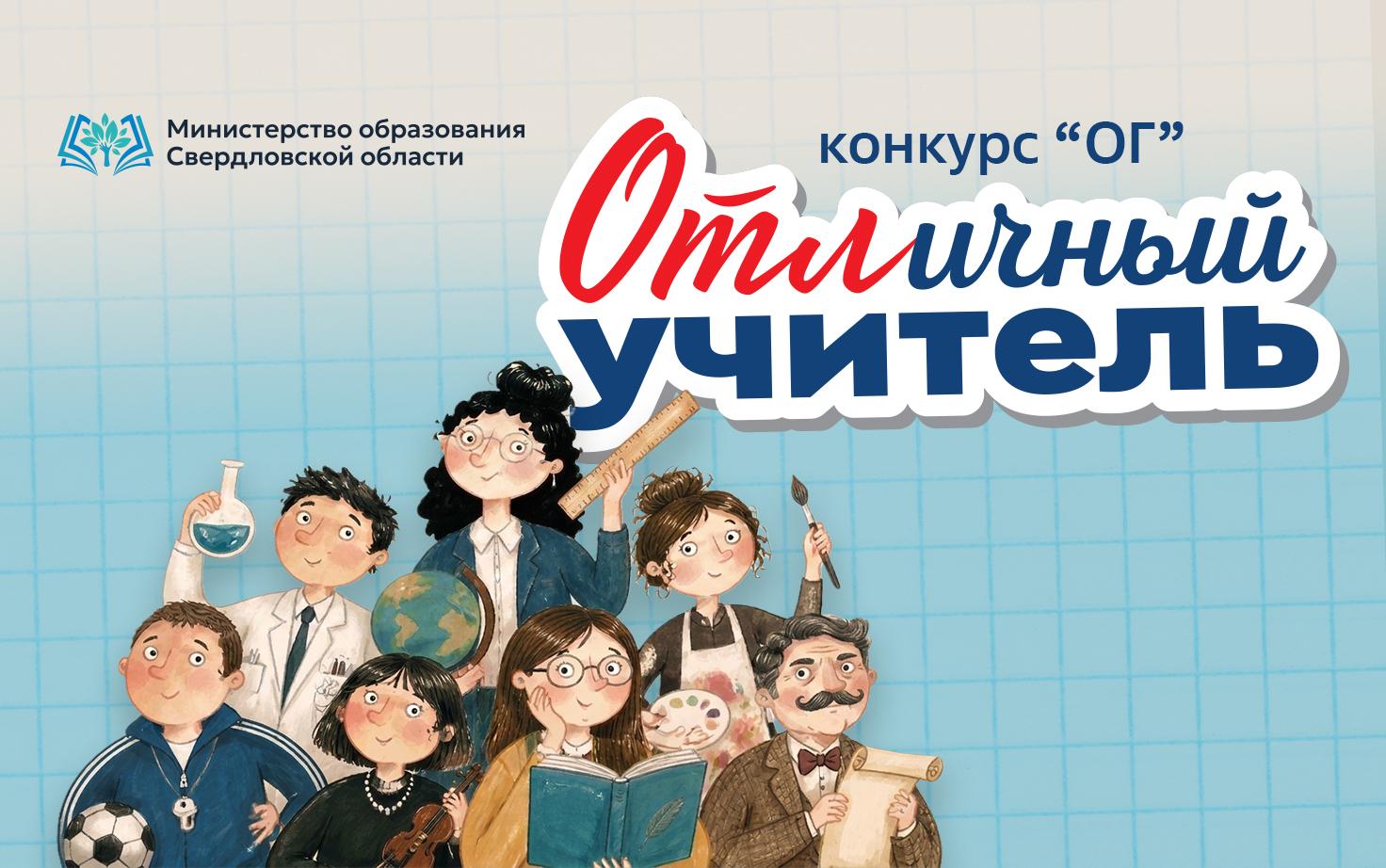 «Областная газета» объявляет приём заявок на конкурс-голосование «ОТЛичный учитель»