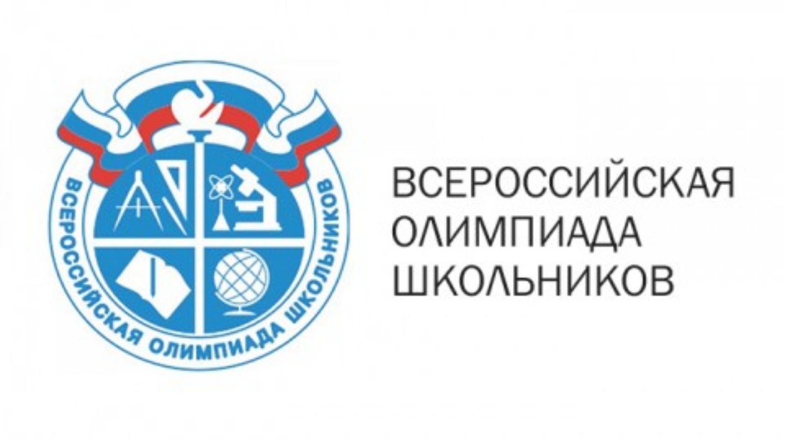 Всероссийская олимпиада школьников