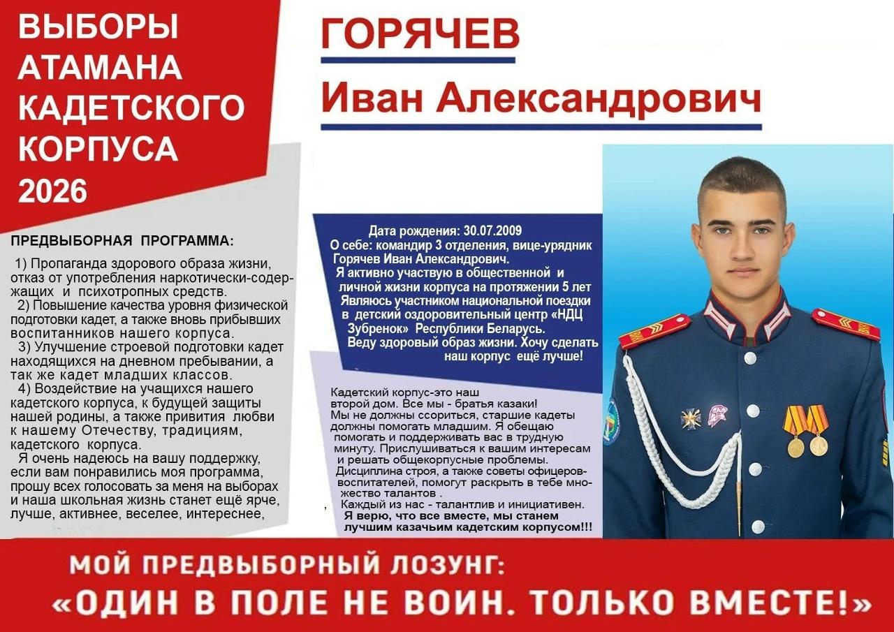 На фото кандидат Горячев А.
