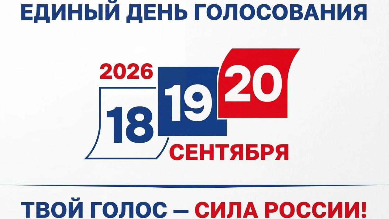 банер Единый день голосования