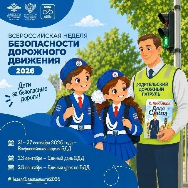 банер о Всероссийской неделе безопасности дорожного движения