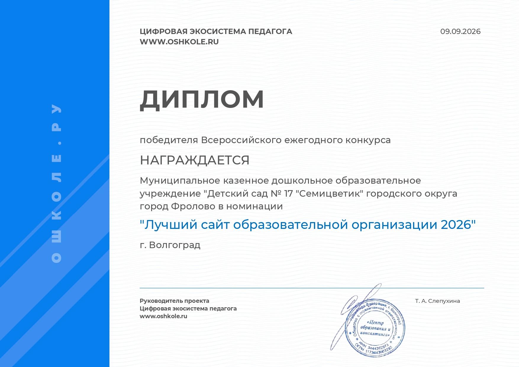 Диплом победителя Всероссийского конкурса сайтов-2026