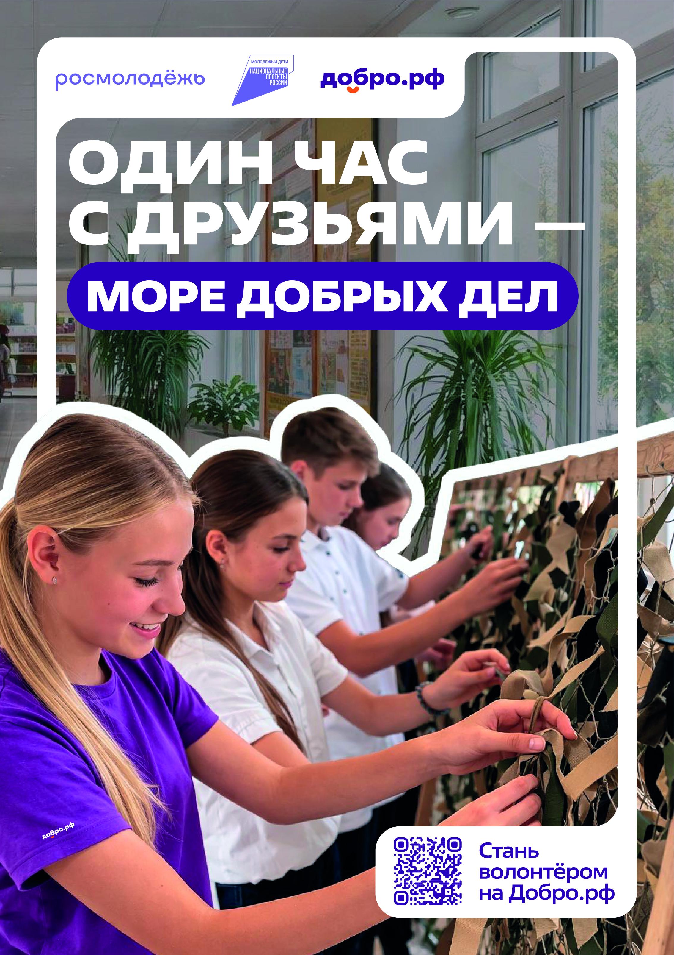 #росмолодежь добро.рф
