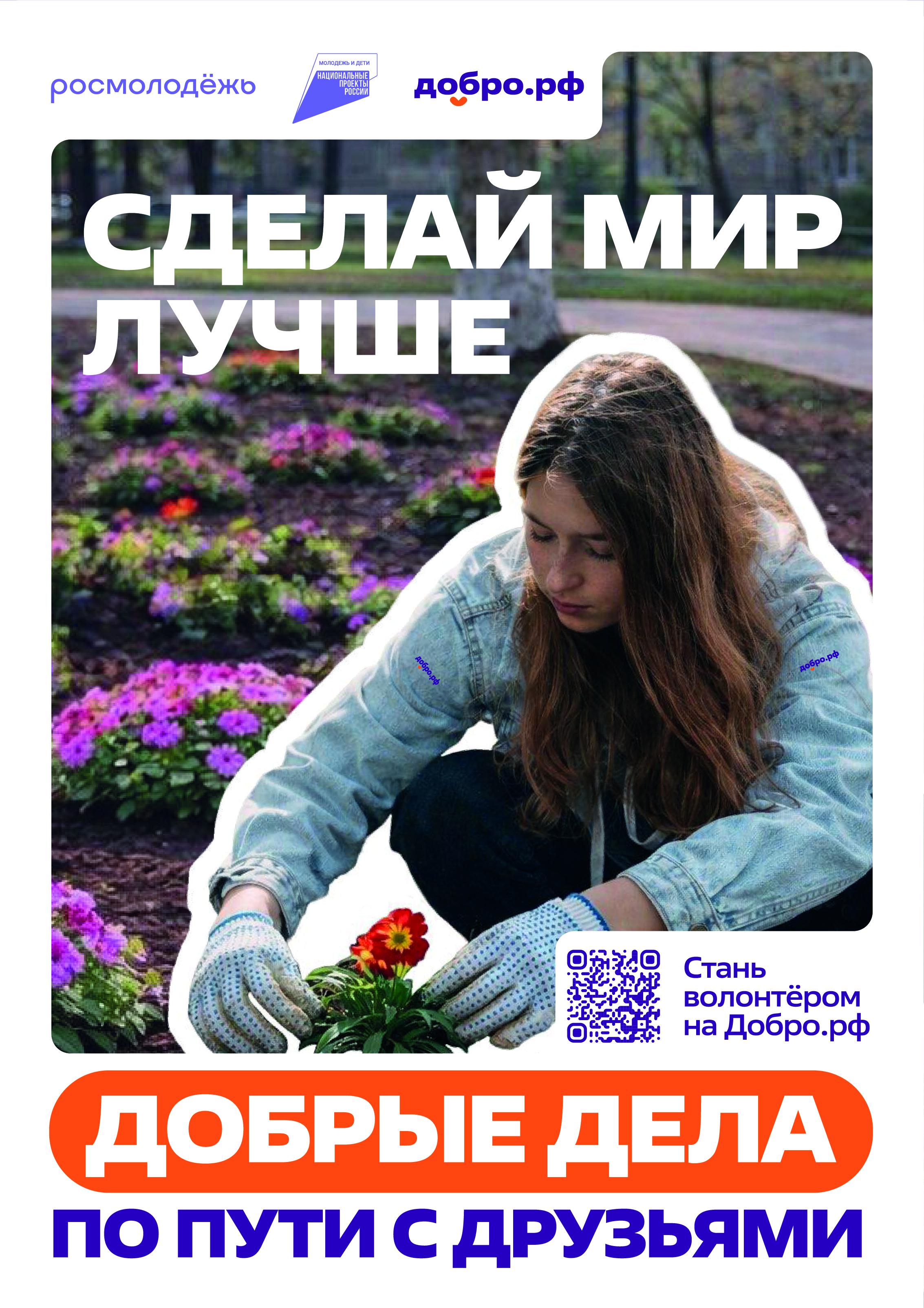#росмолодежь добро.рф