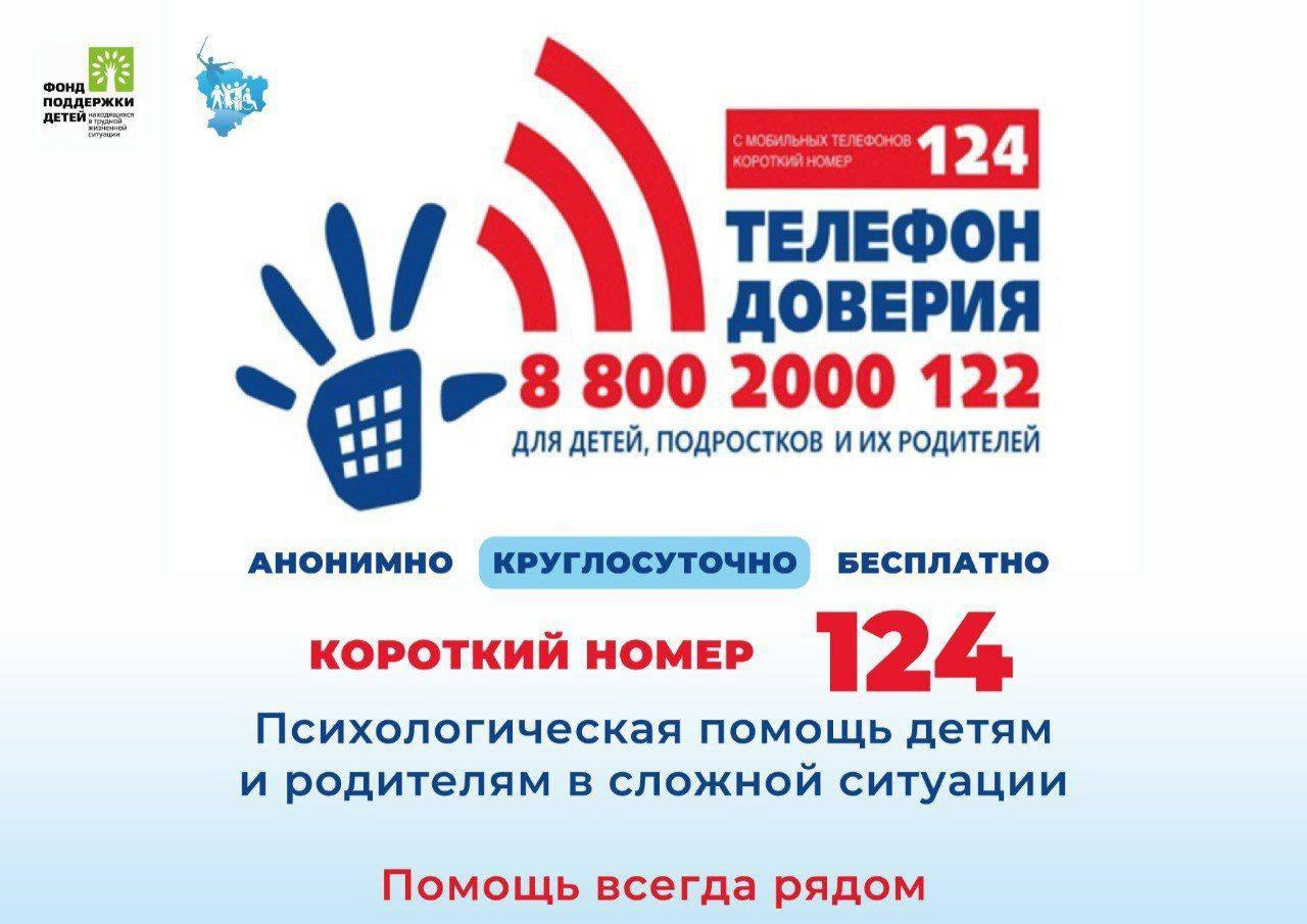 телефон доверия 8 800 2000 122