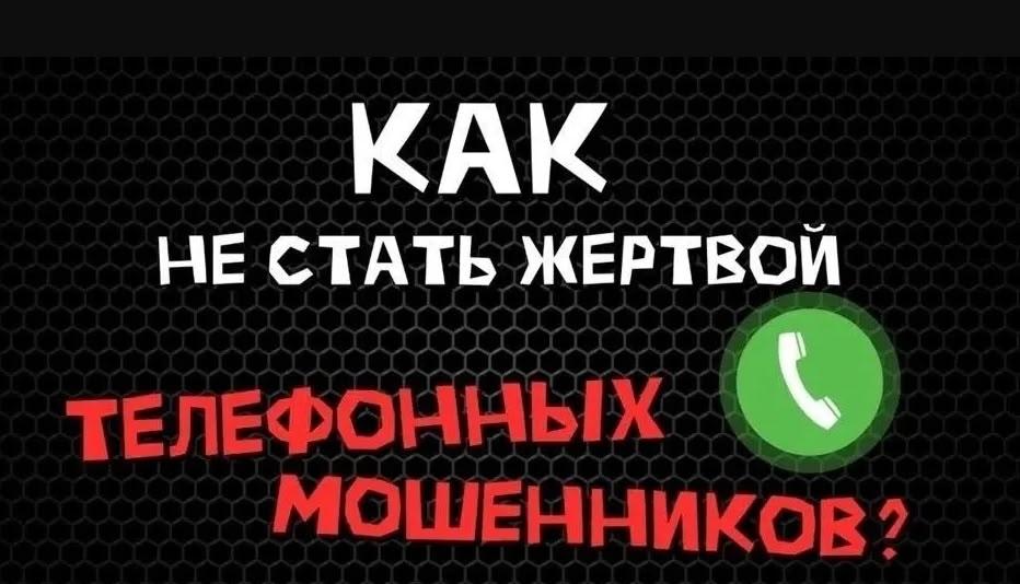 Как не стать жертвой телефонных мошенников?!