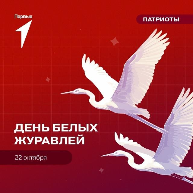 ДЕНЬ БЕЛЫХ ЖУРАВЛЕЙ
