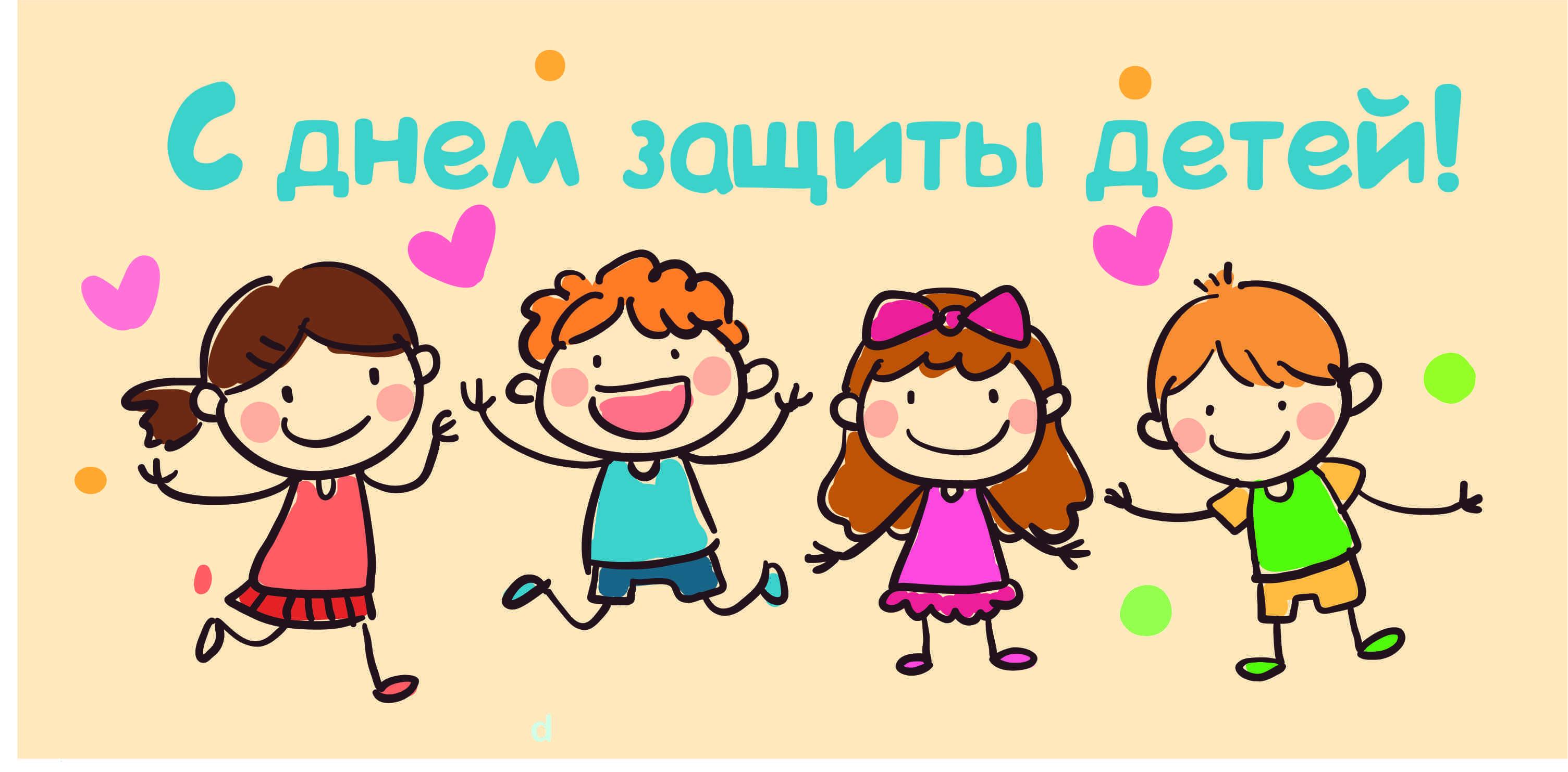 Международный день защиты детей - Ошколе.РУ