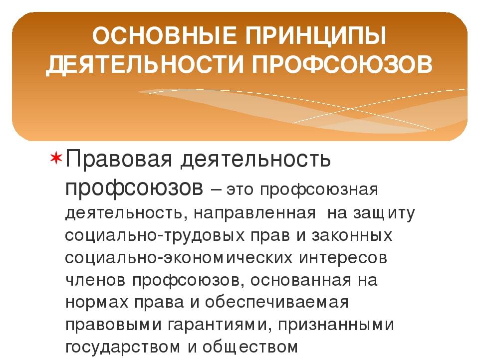 Правовое положение профсоюзов в сфере труда