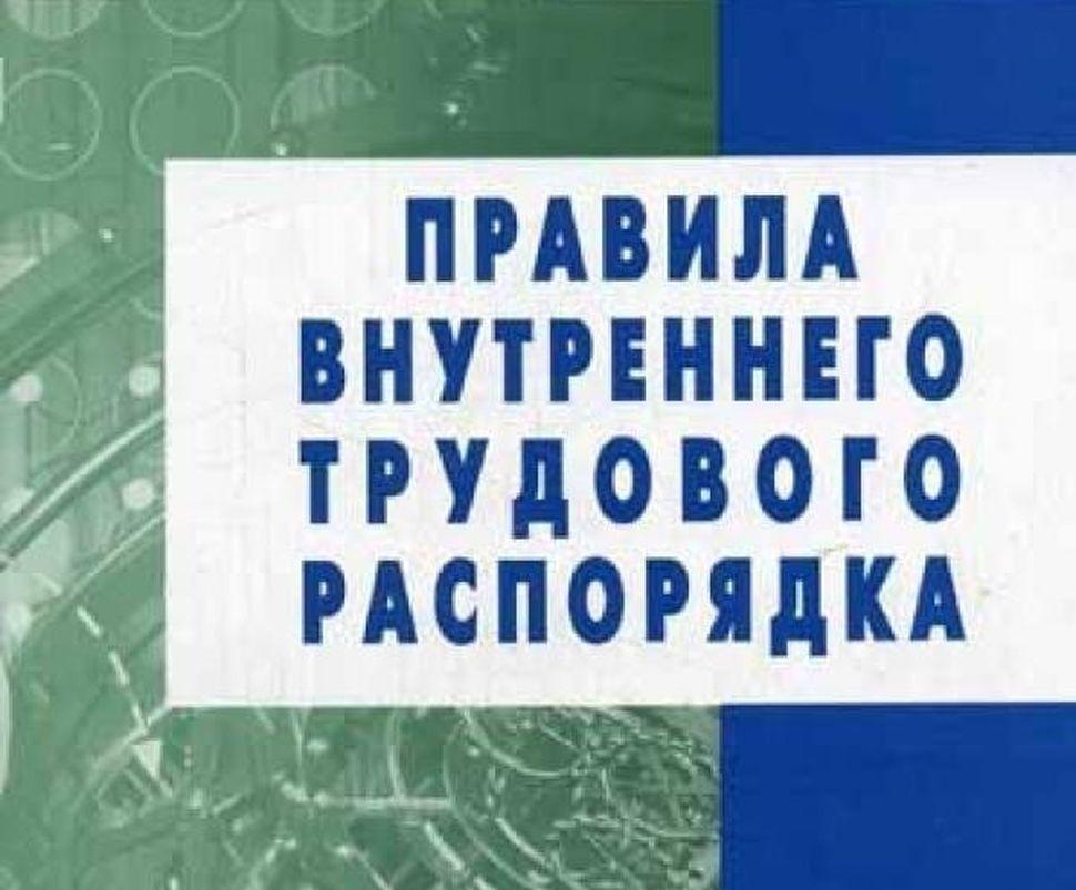 Правила внутреннего распорядка 2023. Правила внутреннего трудового распорядка. Правила внутреннего трудового распорядка картинки. Правила внутреннего трудового распорядка рисунок. Внутренние правила.