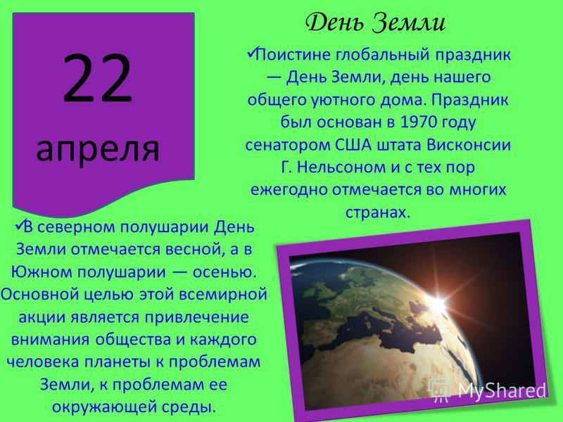 22 апреля что за праздник. Всемирный день земли. Праздник день земли. 22 Апреля день земли. День земли сообщение.