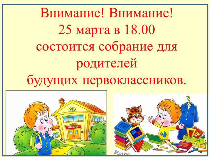 Родительское собрание 1 класс картинки