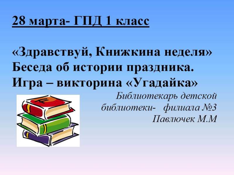 Проект книжкина неделя