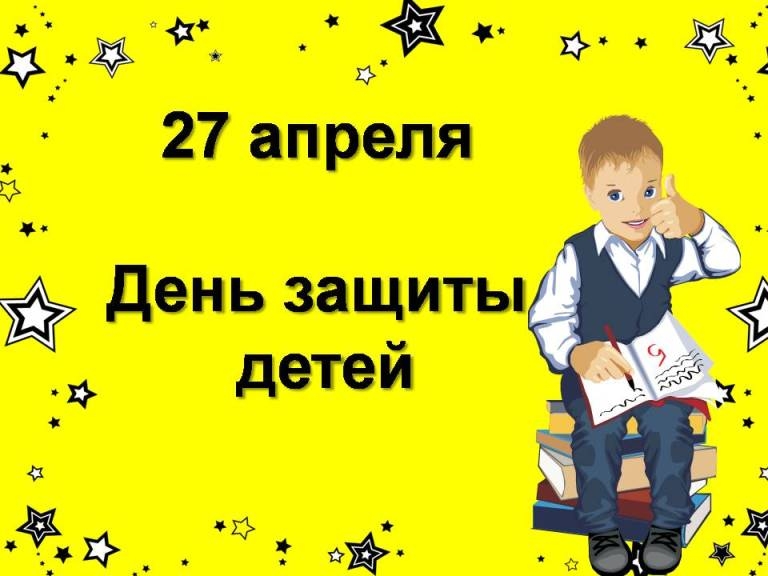 Картинки 27 апреля