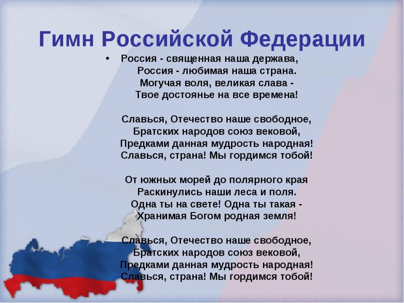 Текст гимна России Российской Федерации