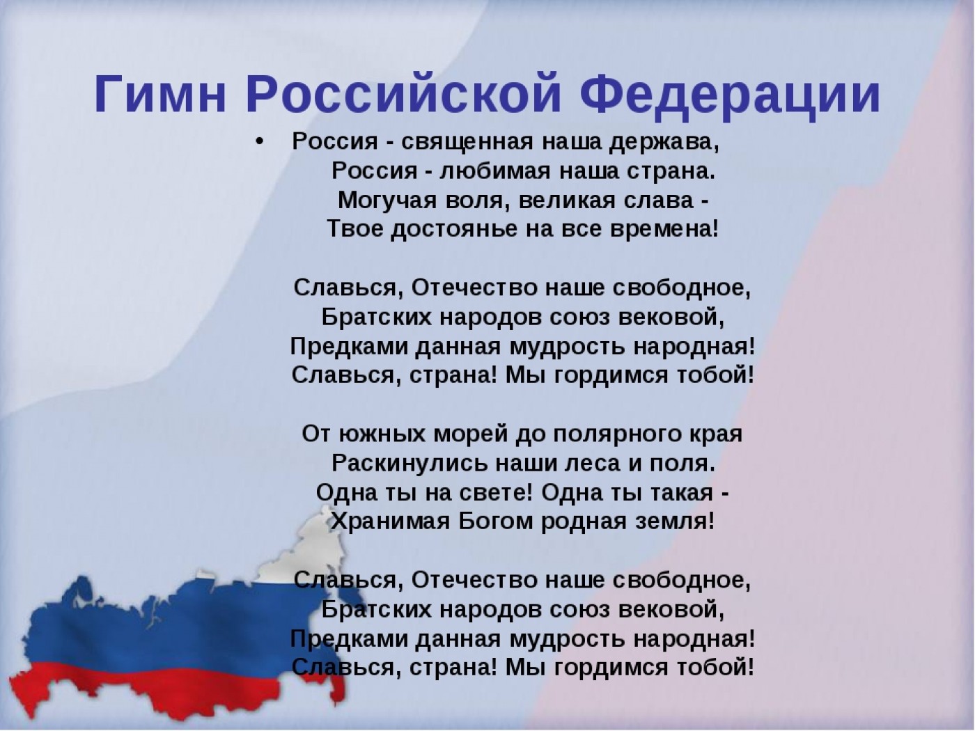 Ей примерно слова. Текст гимна России Российской Федерации. Текст российского гимна Российской Федерации. Гимн России Федерации текст. Гимн Российской Федерации текст.