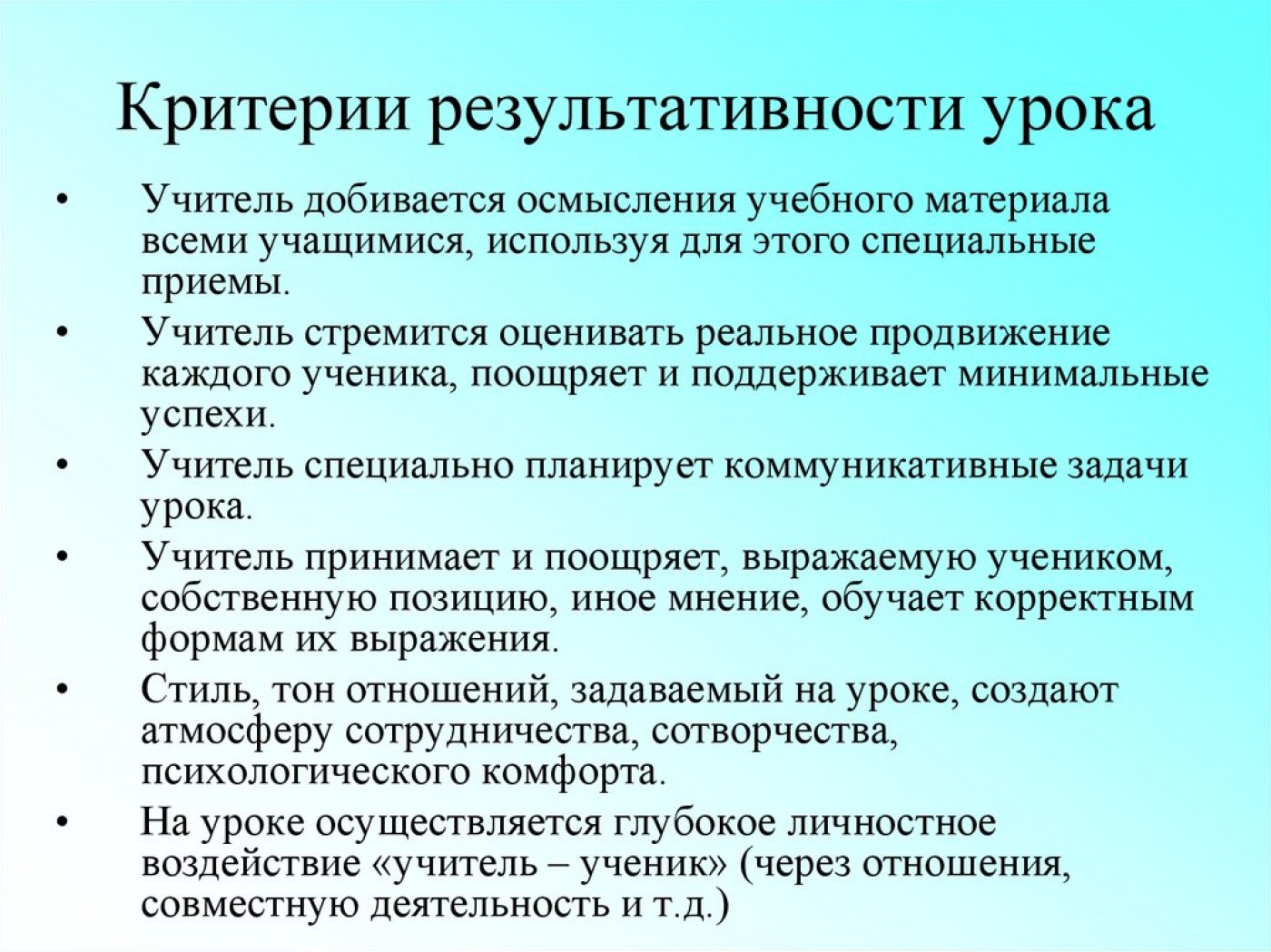 Критерии результативности урока